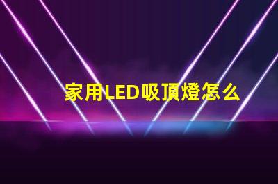 家用LED吸頂燈怎么修快速解決常見故障的方法