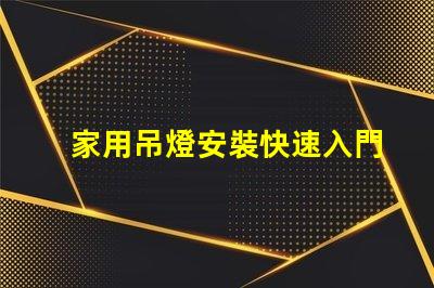 家用吊燈安裝快速入門指南與常見錯誤解析