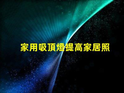 家用吸頂燈提高家居照明的理想選擇嗎