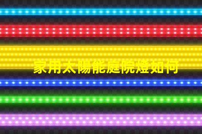 家用太陽能庭院燈如何選擇最適合您的庭院燈光源