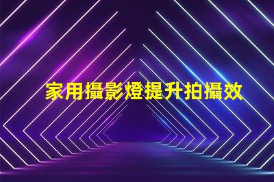 家用攝影燈提升拍攝效果的秘密武器