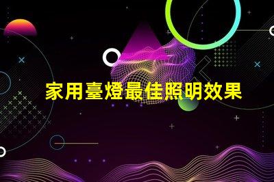 家用臺燈最佳照明效果與能耗的完美平衡嗎