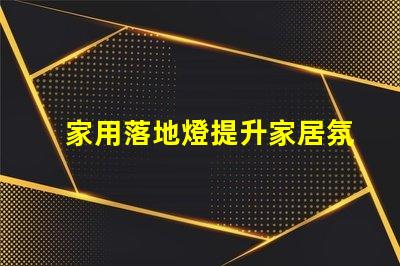 家用落地燈提升家居氛圍的照明選擇