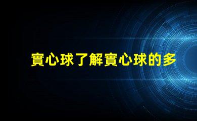 實心球了解實心球的多用途應用與選擇