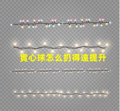實心球怎么扔得遠提升投擲距離的技巧與訓練方法