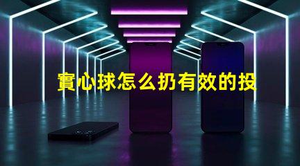 實心球怎么扔有效的投擲技巧與訓練方法
