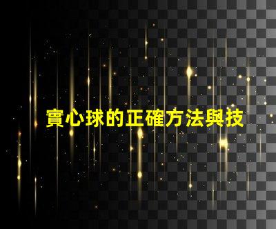 實心球的正確方法與技巧提升運動表現的實用指南
