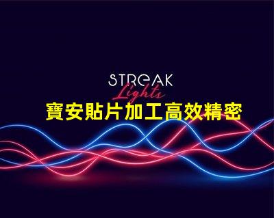 寶安貼片加工高效精密的寶安貼片制造解決方案為何如此重要
