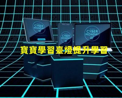 寶寶學習臺燈提升學習效率的最佳選擇,你準備好了嗎