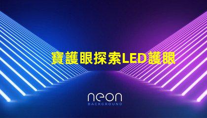 寶護眼探索LED護眼燈的真正優勢