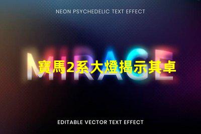 寶馬2系大燈揭示其卓越照明技術的秘密