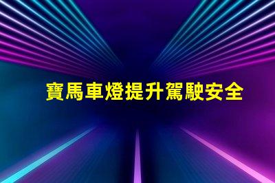 寶馬車燈提升駕駛安全性的創新科技