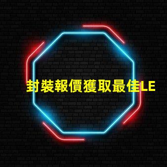 封裝報價獲取最佳LED封裝成本的秘密