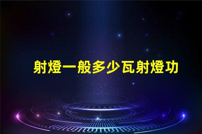 射燈一般多少瓦射燈功率選擇指南,您了解嗎