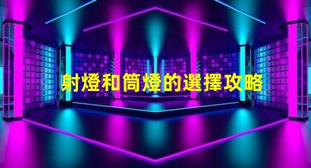 射燈和筒燈的選擇攻略了解照明效果與應用場景
