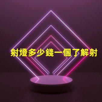 射燈多少錢一個了解射燈價格及市場趨勢