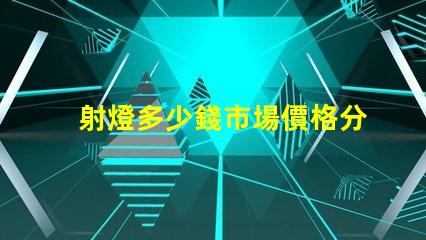 射燈多少錢市場價格分析與選購指南
