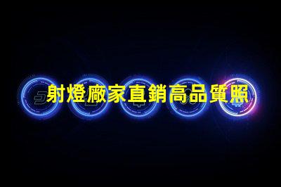 射燈廠家直銷高品質照明解決方案的最佳選擇嗎