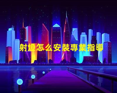射燈怎么安裝專業指導與常見誤區解析