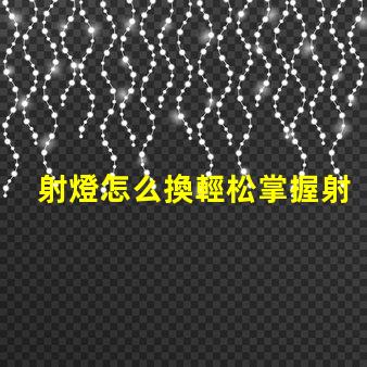 射燈怎么換輕松掌握射燈更換技巧的指南