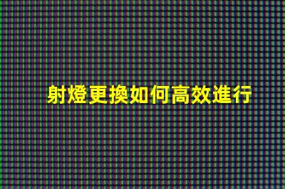 射燈更換如何高效進行射燈替換的最佳策略