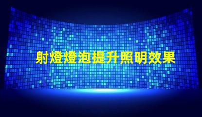 射燈燈泡提升照明效果的最佳選擇是什么