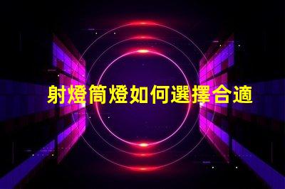 射燈筒燈如何選擇合適的射燈筒燈提升空間質感