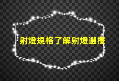 射燈規格了解射燈選擇的關鍵因素