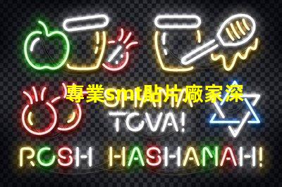 專業smt貼片廠家深入揭秘行業領先制造商的秘密