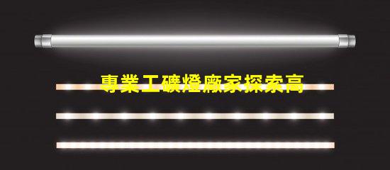 專業工礦燈廠家探索高效照明解決方案的先鋒