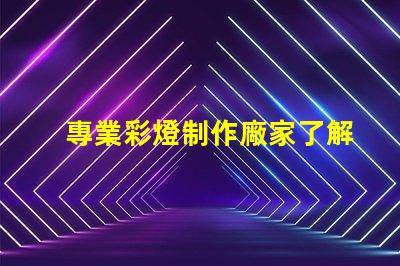 專業彩燈制作廠家了解定制彩燈的優勢和選擇指南