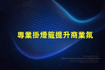 專業掛燈籠提升商業氛圍的完美選擇,你準備好嗎
