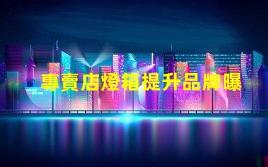 專賣店燈箱提升品牌曝光的秘密武器