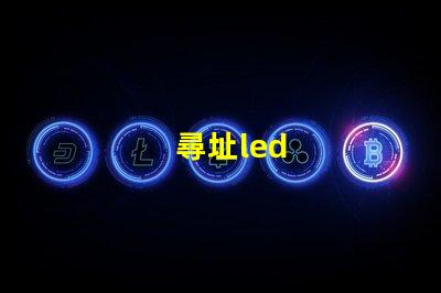 尋址led