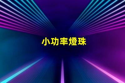 小功率燈珠