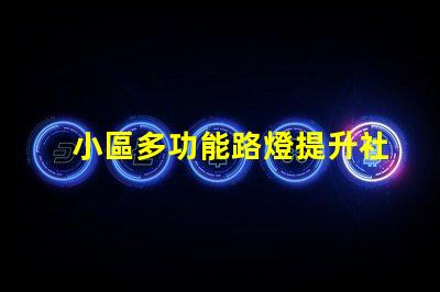 小區多功能路燈提升社區安全與美觀的智慧選擇
