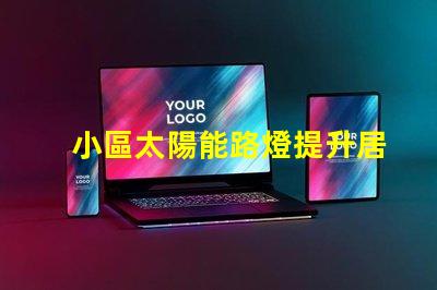 小區太陽能路燈提升居住安全與節能的最佳選擇