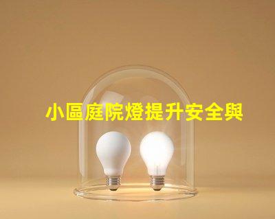 小區庭院燈提升安全與美觀的照明秘訣