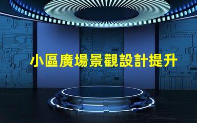 小區廣場景觀設計提升居住品質的景觀創意