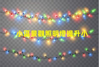 小區景觀照明燈提升小區品質的智能照明方案