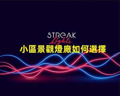 小區景觀燈廠如何選擇優質景觀燈供應商