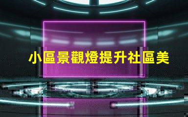 小區景觀燈提升社區美感的照明解決方案