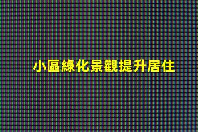 小區綠化景觀提升居住品質的關鍵因素是什么