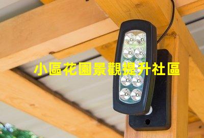 小區花園景觀提升社區價值的綠化設計理念