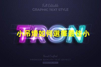 小吊燈如何選擇最佳小吊燈提升室內氛圍