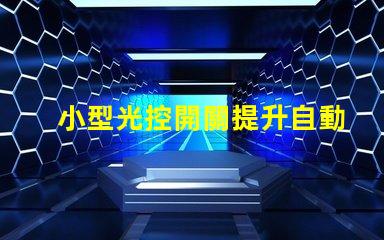 小型光控開關提升自動化智能照明的秘密武器