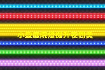 小型庭院燈提升夜間美感的最佳選擇