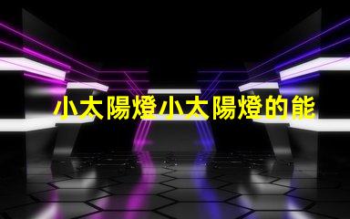 小太陽燈小太陽燈的能效與應用潛力分析