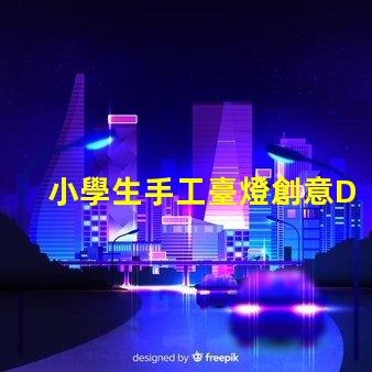 小學生手工臺燈創意DIY手工項目的最佳選擇