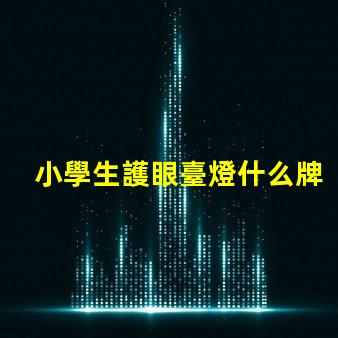 小學生護眼臺燈什么牌子好護眼臺燈品牌推薦與對比